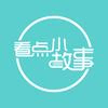 看点故事会